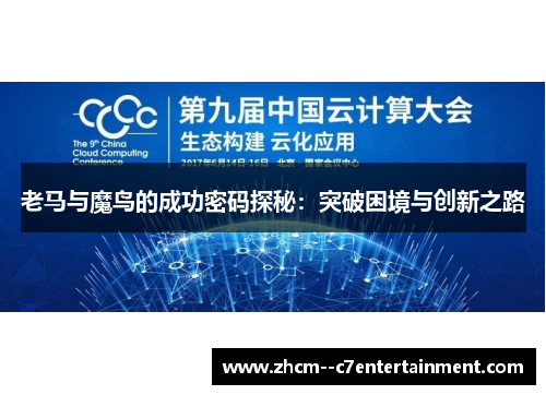 老马与魔鸟的成功密码探秘:突破困境与创新之路 老马与魔鸟的成功密码探秘:突破困境与创新之路