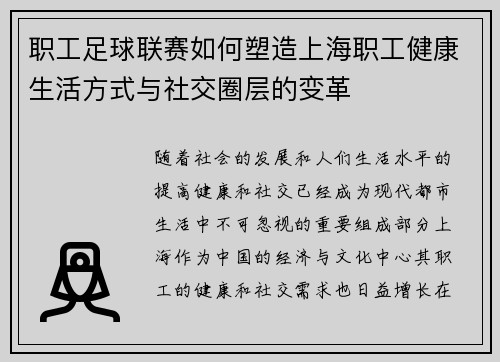 职工足球联赛如何塑造上海职工健康生活方式与社交圈层的变革 职工足球联赛如何塑造上海职工健康生活方式与社交圈层的变革