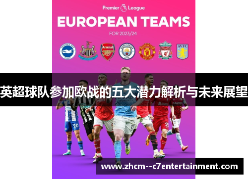 英超球队参加欧战的五大潜力解析与未来展望 英超球队参加欧战的五大潜力解析与未来展望