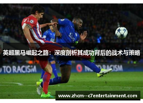 英超黑马崛起之路：深度剖析其成功背后的战术与策略