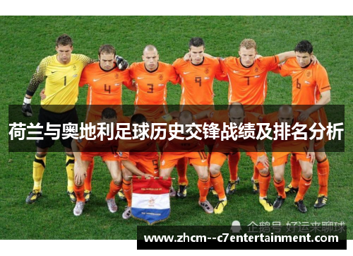 荷兰与奥地利足球历史交锋战绩及排名分析 荷兰与奥地利足球历史交锋战绩及排名分析