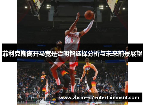 菲利克斯离开马竞是否明智选择分析与未来前景展望 菲利克斯离开马竞是否明智选择分析与未来前景展望