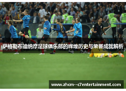 萨格勒布迪纳摩足球俱乐部的辉煌历史与荣誉成就解析 萨格勒布迪纳摩足球俱乐部的辉煌历史与荣誉成就解析