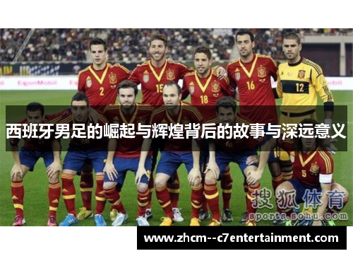 西班牙男足的崛起与辉煌背后的故事与深远意义