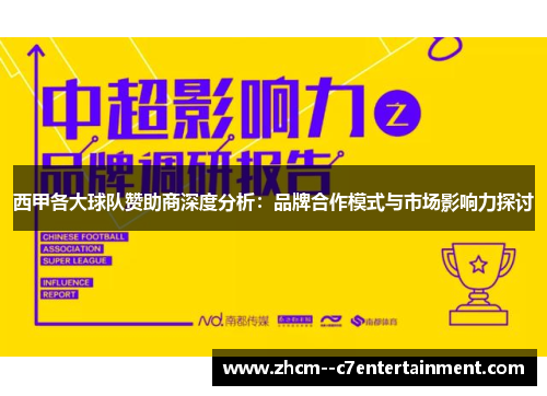 西甲各大球队赞助商深度分析:品牌合作模式与市场影响力探讨 西甲各大球队赞助商深度分析:品牌合作模式与市场影响力探讨