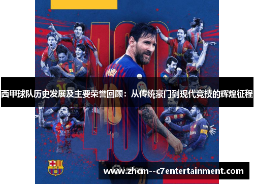 西甲球队历史发展及主要荣誉回顾:从传统豪门到现代竞技的辉煌征程 西甲球队历史发展及主要荣誉回顾:从传统豪门到现代竞技的辉煌征程