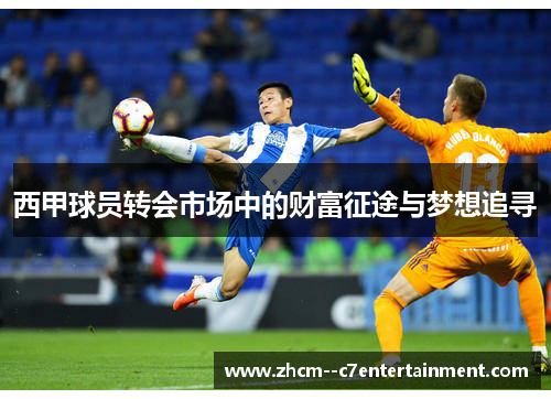 西甲球员转会市场中的财富征途与梦想追寻
