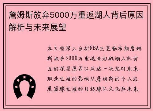 詹姆斯放弃5000万重返湖人背后原因解析与未来展望 詹姆斯放弃5000万重返湖人背后原因解析与未来展望