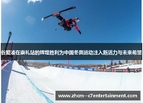 谷爱凌在崇礼站的辉煌胜利为中国冬奥运动注入新活力与未来希望 谷爱凌在崇礼站的辉煌胜利为中国冬奥运动注入新活力与未来希望