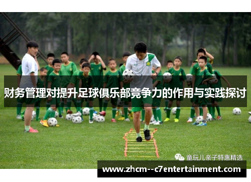 财务管理对提升足球俱乐部竞争力的作用与实践探讨 财务管理对提升足球俱乐部竞争力的作用与实践探讨