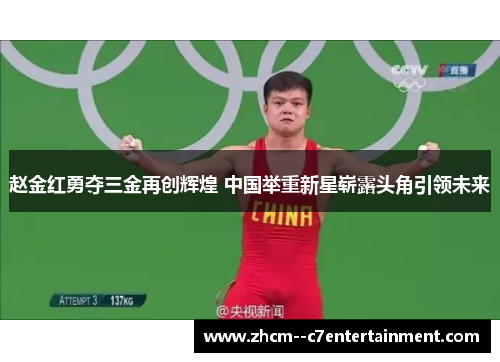 赵金红勇夺三金再创辉煌 中国举重新星崭露头角引领未来 赵金红勇夺三金再创辉煌 中国举重新星崭露头角引领未来