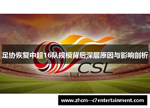 足协恢复中超16队规模背后深层原因与影响剖析 足协恢复中超16队规模背后深层原因与影响剖析