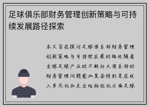 足球俱乐部财务管理创新策略与可持续发展路径探索