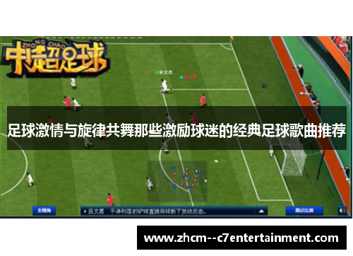 足球激情与旋律共舞那些激励球迷的经典足球歌曲推荐