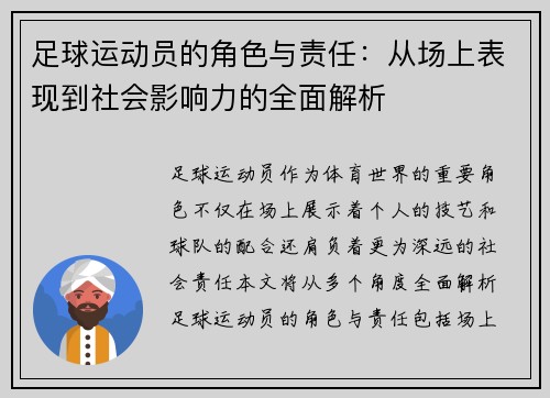 足球运动员的角色与责任:从场上表现到社会影响力的全面解析 足球运动员的角色与责任:从场上表现到社会影响力的全面解析