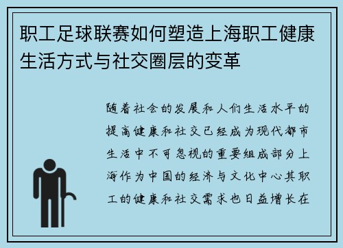 职工足球联赛如何塑造上海职工健康生活方式与社交圈层的变革 职工足球联赛如何塑造上海职工健康生活方式与社交圈层的变革