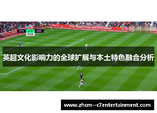 英超文化影响力的全球扩展与本土特色融合分析