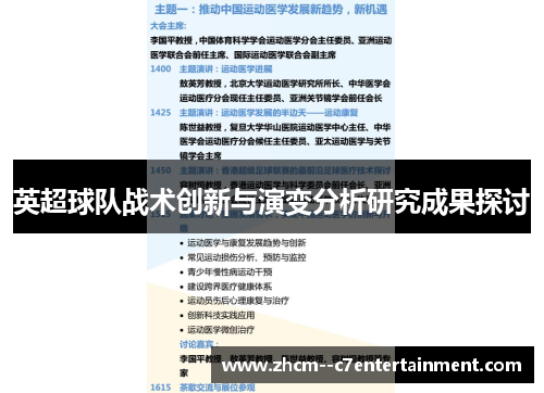 英超球队战术创新与演变分析研究成果探讨 英超球队战术创新与演变分析研究成果探讨
