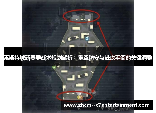 莱斯特城新赛季战术规划解析：重塑防守与进攻平衡的关键调整