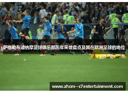 萨格勒布迪纳摩足球俱乐部历年荣誉盘点及其在欧洲足球的地位 萨格勒布迪纳摩足球俱乐部历年荣誉盘点及其在欧洲足球的地位