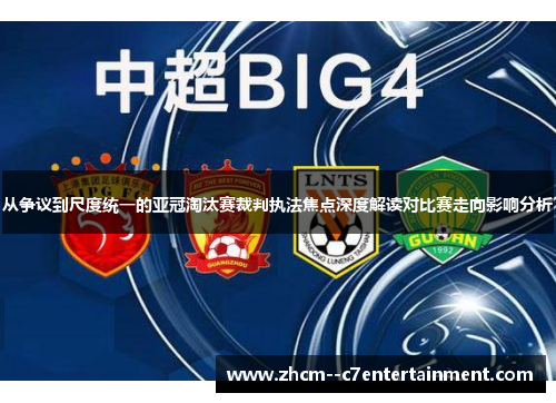 从争议到尺度统一的亚冠淘汰赛裁判执法焦点深度解读对比赛走向影响分析