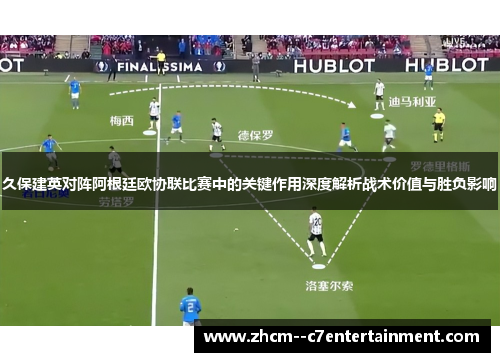 久保建英对阵阿根廷欧协联比赛中的关键作用深度解析战术价值与胜负影响