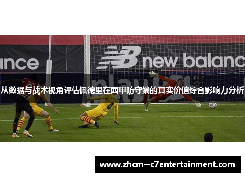 从数据与战术视角评估佩德里在西甲防守端的真实价值综合影响力分析 从数据与战术视角评估佩德里在西甲防守端的真实价值综合影响力分析