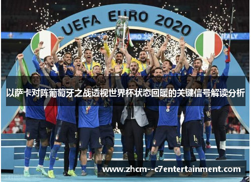 以萨卡对阵葡萄牙之战透视世界杯状态回暖的关键信号解读分析 以萨卡对阵葡萄牙之战透视世界杯状态回暖的关键信号解读分析