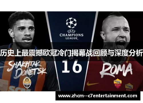 历史上最震撼欧冠冷门揭幕战回顾与深度分析