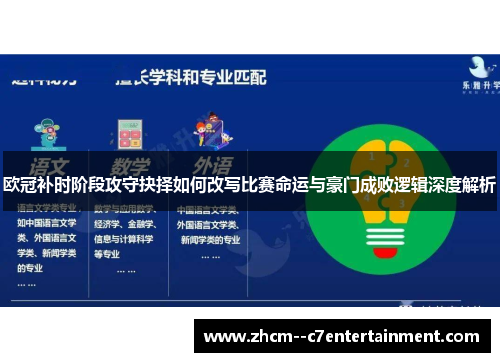 欧冠补时阶段攻守抉择如何改写比赛命运与豪门成败逻辑深度解析