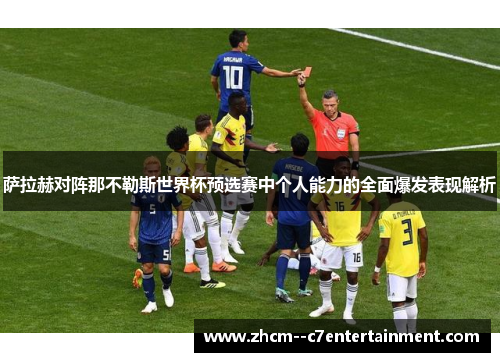 萨拉赫对阵那不勒斯世界杯预选赛中个人能力的全面爆发表现解析 萨拉赫对阵那不勒斯世界杯预选赛中个人能力的全面爆发表现解析