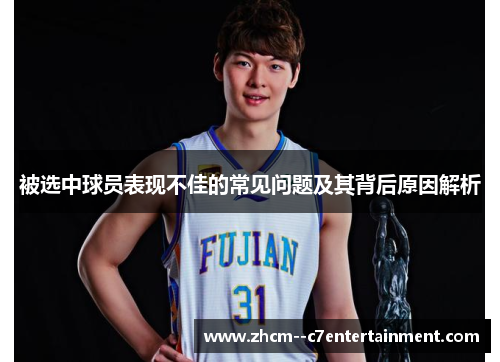 被选中球员表现不佳的常见问题及其背后原因解析