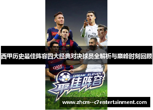 西甲历史最佳阵容四大经典对决球员全解析与巅峰时刻回顾