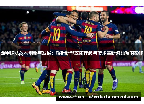 西甲球队战术创新与发展:解析新型攻防理念与技术革新对比赛的影响 西甲球队战术创新与发展:解析新型攻防理念与技术革新对比赛的影响