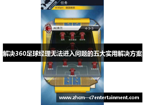 解决360足球经理无法进入问题的五大实用解决方案