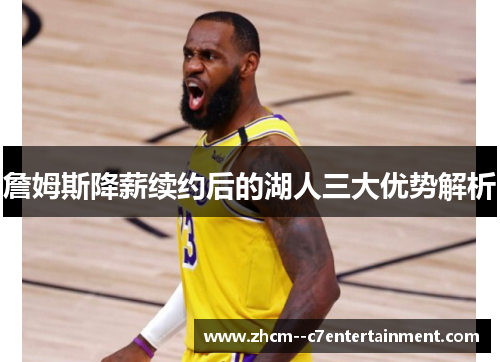 詹姆斯降薪续约后的湖人三大优势解析 詹姆斯降薪续约后的湖人三大优势解析