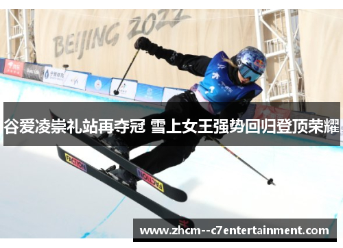 谷爱凌崇礼站再夺冠 雪上女王强势回归登顶荣耀 谷爱凌崇礼站再夺冠 雪上女王强势回归登顶荣耀