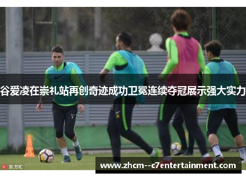 谷爱凌在崇礼站再创奇迹成功卫冕连续夺冠展示强大实力 谷爱凌在崇礼站再创奇迹成功卫冕连续夺冠展示强大实力