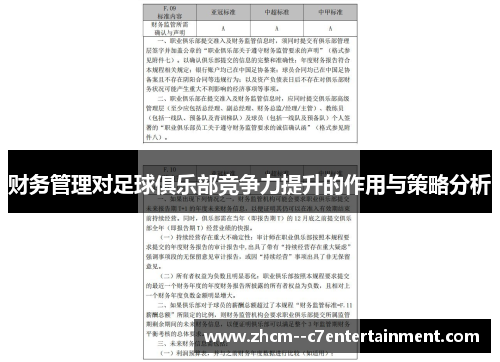 财务管理对足球俱乐部竞争力提升的作用与策略分析 财务管理对足球俱乐部竞争力提升的作用与策略分析
