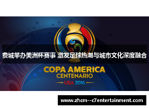 费城举办美洲杯赛事 激发足球热潮与城市文化深度融合 费城举办美洲杯赛事 激发足球热潮与城市文化深度融合