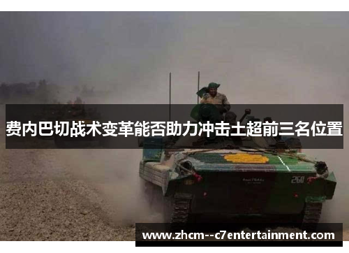 费内巴切战术变革能否助力冲击土超前三名位置