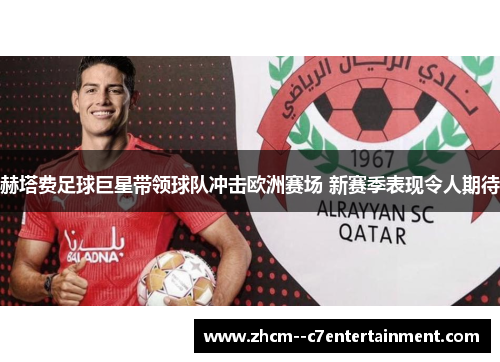 赫塔费足球巨星带领球队冲击欧洲赛场 新赛季表现令人期待 赫塔费足球巨星带领球队冲击欧洲赛场 新赛季表现令人期待