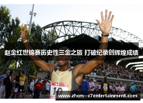 赵金红世锦赛历史性三金之旅 打破纪录创辉煌成绩 赵金红世锦赛历史性三金之旅 打破纪录创辉煌成绩