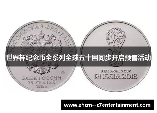 世界杯纪念币全系列全球五十国同步开启预售活动