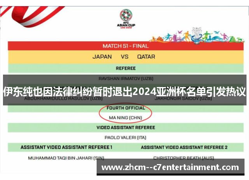 伊东纯也因法律纠纷暂时退出2024亚洲杯名单引发热议