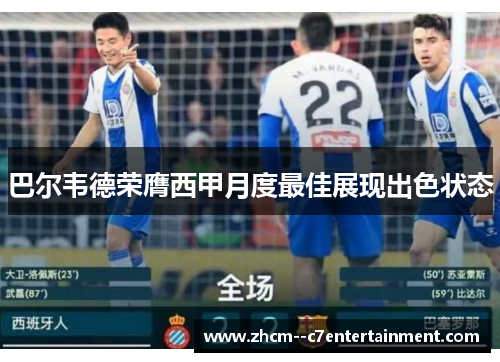 巴尔韦德荣膺西甲月度最佳展现出色状态