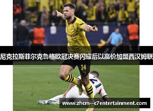 尼克拉斯菲尔克鲁格欧冠决赛闪耀后以高价加盟西汉姆联 尼克拉斯菲尔克鲁格欧冠决赛闪耀后以高价加盟西汉姆联