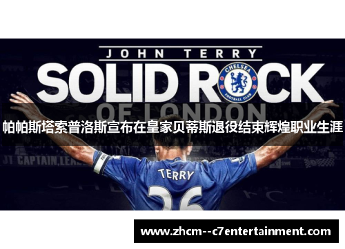 帕帕斯塔索普洛斯宣布在皇家贝蒂斯退役结束辉煌职业生涯