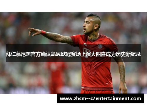 拜仁慕尼黑官方确认凯恩欧冠赛场上演大四喜成为历史新纪录 拜仁慕尼黑官方确认凯恩欧冠赛场上演大四喜成为历史新纪录