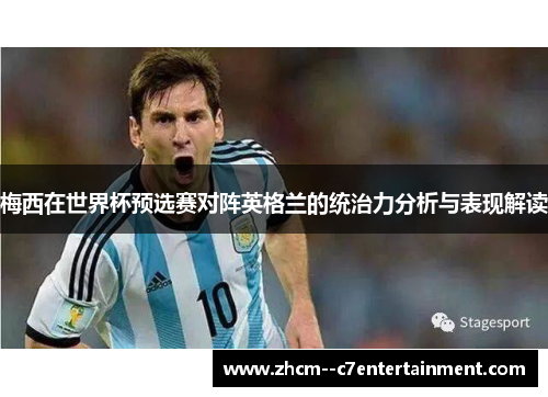 梅西在世界杯预选赛对阵英格兰的统治力分析与表现解读